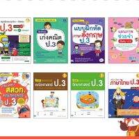 หนังสือ รวมแบบฝึกหัด ทบทวนความรู้พัฒนาทักษะ ป.3