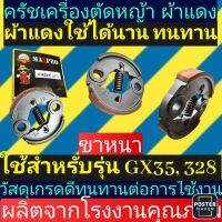 ครัชเครื่องตัด​หญ้า​ ผ้าแดง​ GX35, 328,T200​ขาเหล็กหนา​