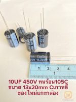 (แพ็ค1ตัว) C 10UF 450V CAPXON Cเกาหลี คาปาซิเตอร์ 10UF สีดำ ทนร้อนสูง 105C 13x20mm C10UF 450V Cเกาหลี แท้ใหม่แกะกล่อง Capacitor ตัวเก็บประจุไฟฟ้า 10UF 450V 10UF450V C10UF450V C10UF450VDC C 10UF 450VDC C 10UF450VDC C10UF 450V CAP10UF C10UF 450V