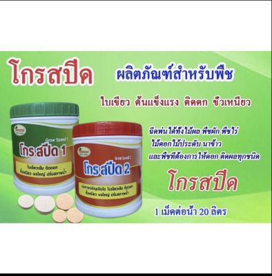 โกรสปีด1,โกรสปีด2 สูตรพืชไร่และสูตรหัวโต  1กระปุก มี 20เม็ด กรดอะมิโนรูปเม็ด 14 ชนิด ฮอร์โมนพืชฉีดพ่นทางใบ