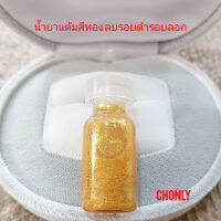 น้ำยาแต้มเครื่องประดับสีทอง ลบรอยดำรอยลอกรอยด่าง ขนาด 5 ML.ให้กลับมาดูดีเหมือนเดิม