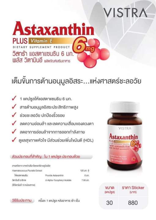 vistra-astaxanthin-6-mg-plus-vitamin-e-แอสตาแซนธิน-6-มก-พลัส-วิตามินอี-30-เม็ด