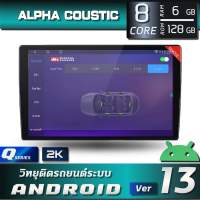 ALPHA COUSTIC Q SERIES จอแอนดรอย 9.5-10.5 นิ้ว จอ2K (CPU:8CORE SNAPDRAGON, RAM:6 ,ROM:128,DSP ,รองรับกล้อง 360 องศา ,จอ 2K,carplay &amp; ANDROID AUTO ไร้สาย)