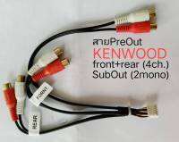 ปลั๊กสายสัญญาณ Pre Out4ch./SubOut 2ch. KENWOOD และบางรุ่น ใน รถ ISUZU NISSAN TOYOTA SUBARU