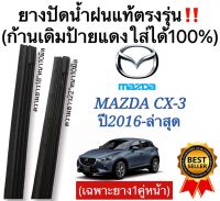 ยางปัดน้ำฝนแท้ Mazda CX-3 ตรงรุ่น ปี2016-ล่าสุด ก้านเดิมๆแท้ที่ติดรถมาใส่ได้แน่นอน‼️