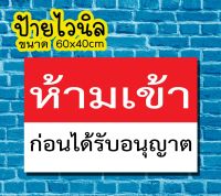 ?ป้าย ห้ามเข้าก่อนได้รับอนุญาต ?ป้ายไวนิล คงทน3 ปี  ขนาด 40x60 ซม พับขอบตอกตาไก่ 4 มุม