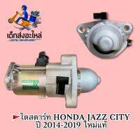 ไดสตาร์ท HONDA นิว แจ๊ส ปี 2014 แท้ ??