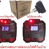 HABOTEST HT106B อุปกรณ์ตัวทดสอบปลั๊กไฟอัตโนมัติ Voltage Test Socket Testers