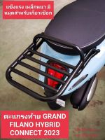 ??ตะแกรงท้าย แร็คท้าย GRAND FILANO HYBRID CONNECT 2023 เหล็กหนาแข็งแรง รอยเชื่อมเนี๊ยบ รองรับน้ำหนักได้เยอะ พร้อมหมุดสำหรับเกี่ยวเชือก