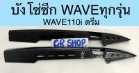 บังโซ่ซีก WAVE ทุกรุ่น WAVE110i คาร์บอน เคฟล่า5D