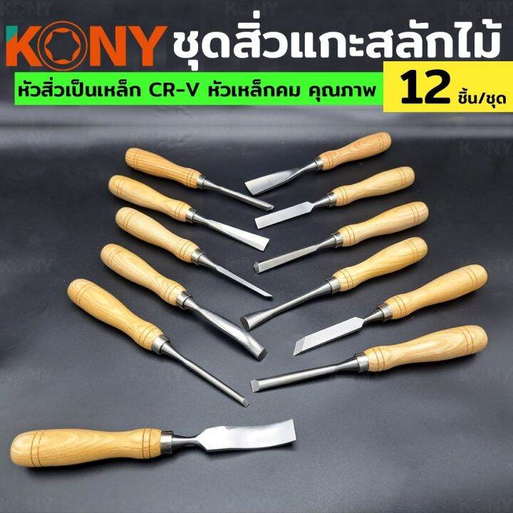 kony-ชุดสิ่วแกะสลักไม้-มีแกะสลักไม้-ชุดแกะสลักไม้-ชุดเครื่องมือแกะสลักไม้-12-ชิ้น-ชุด-สิ่วงานหนัก-nbsp