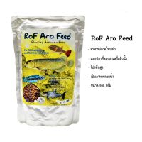 RoF Aro Feed เม็ดเล็ก ขนาด 900กรัม( อาหารปลามังกรและปลาที่ชอบล่าเหยื่อผิวน้ำ)