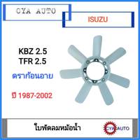 ใบพัดลม​ พัดลมหม้อน้ำ​ ISUZU KBZ 2.5, TFR 2.5 4JA1 มังกรทอง​ ดราก้อนอาย​