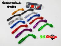 ข้องอสายคันเร่ง Swits (เกลียว10mm.)