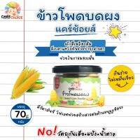 C069 ข้าวโพดหวาน บดผง แบรนด์ แคร์ช้อยส์ 70g.อาหารทารก (6 เดือน+) สูตรธรรมชาติ ไม่ปรุงแต่ง ใช้เสริมอาหารสำหรับทารก อาหารเสริม