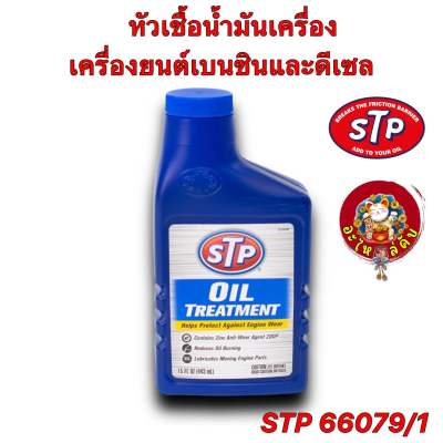 หัวเชื้อน้ำมันเครื่อง เบนซินและดีเซล STP (เอสทีพี) Oil Treatment STP 66079/1 443ML