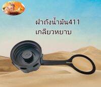 ฝาถังน้ำมัน เครื่องตัดหญ้า 411 แบบเกลียวหยาบ