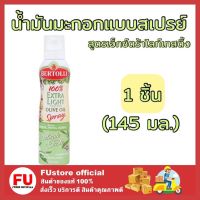 FUstore_(145มล.) Bertolli เบอร์ทอลลี่ สเปรย์น้ำมันมะกอก Organic Extra Virgin Olive Oil Spray ทำอาหารคลีน น้ำมัน