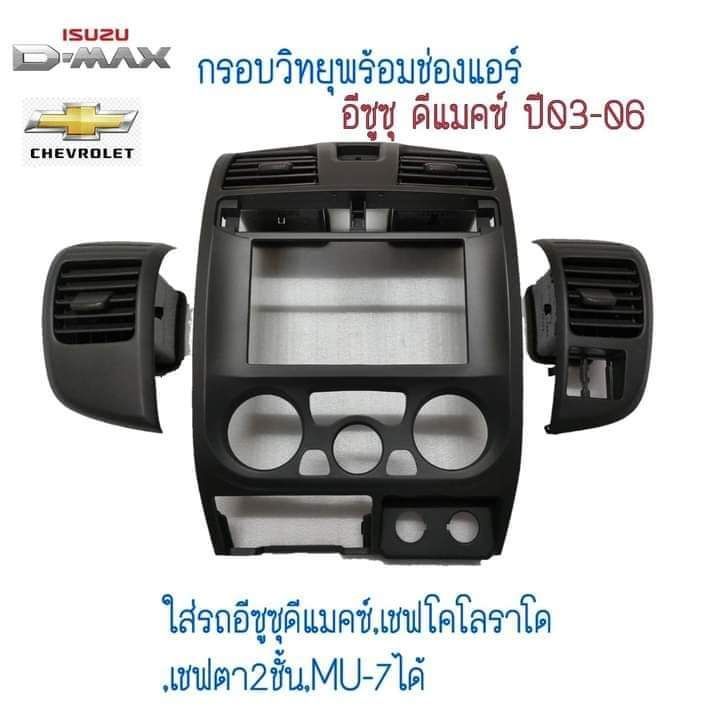 กรอบวิทยุพร้อมช่องแอร์4ตัว-แท้-isuzu-d-max-แอร์เหลี่ยม