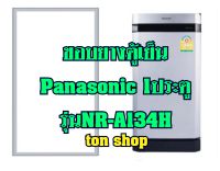 ขอบยางตู้เย็น Panasonic 1ประตู รุ่นNR-A134H