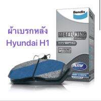 ผ้าเบรกหลัง Bendix MKT สำหรับรถ Hyundai H1 ปี 2008-2019  &amp;lt;ส่งฟรี มีของพร้อมส่ง&amp;gt;