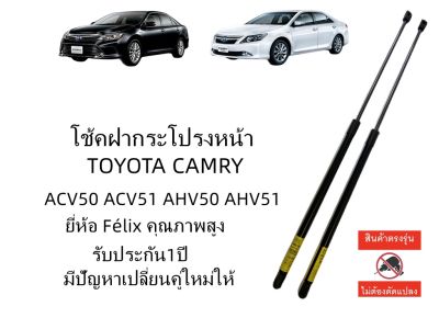 โช๊คค้ำฝากระโปรงหน้า TOYOTA CAMRY ACV50 ACV51 AHV50 2012-2016