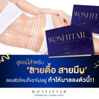 วันฟิตต้า WONFITTAR  ดื้อยา ลดยาก ( พร้อมส่ง )