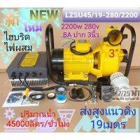 ปั๊มหอยโข่ง​ AC/DC HYBRIB LZSU45/19-280/2200​ (3")