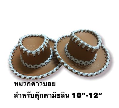 หมวกตุ๊กตามิชลิน หมวกคาวบอย หมวกหนัง (คละสี) หมวกสำหรับตุ๊กตามิชลินขนาด 10 นิ้ว ถึง 12 นิ้ว