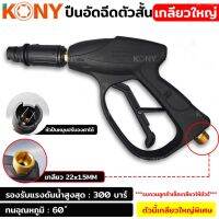 Tools ปืนอัดฉีดตัวสั้น เกลียวใหญ่ เกลียว 22x1.5MM ยี่ห้อkony