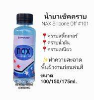 น้ำยาเช็ดคราบทำความสะอาดพื้นผิว เเนกซ์ ซิลิโคน อ๊อฟ NAX Silicone Off #101 เเบ่งขาย 100/150/175 ml.   (1ขวด/ปริมาณที่เลือก)