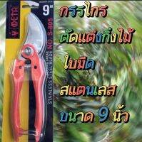 กรรไกรตัดแต่งกิ่งไม้ขนาด 9 นิ้ว no.S-805คมกริชใช้ทนใช้นานจนลืม