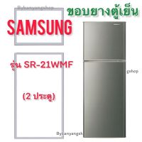 ขอบยางตู้เย็น SAMSUNG รุ่น SR-21WMF (2 ประตู)