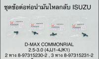 ชุด ข้อต่อท่อน้ำมันไหลกลับ ข้อต่อหัวฉีด ISUZU  Dmax คอมมอลเรล 4JJ 4JK