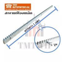 TMT Automation - สะพานเฟืองเหล็ก 1 เมตร ใช้คู่กับมอเตอร์ประตูบานเลื่อน Iron Gear Rack 1m for sliding gate