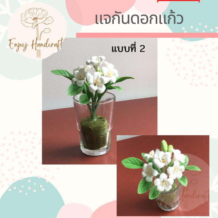 ดอกไม้ดินปั้น-แจกันดอกแก้ว-ต้นไม้ดินปั้น-ต้นไม้ประดิษฐ์งานฝีมือ-handmade-ราคาต่อแจกัน