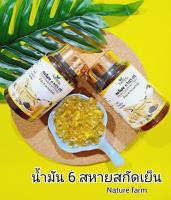 น้ำมันสกัดเย็น6ชนิด(Nature)กระปุกละ60 เม็ดซอฟเจล จัดเซ็ต2กป.เพียง239  บาท