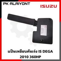 แป้นเหยียบคันเร่ง ISUZU DEGA 2010 360HP เกรดอย่างดี (ตราหัวแพะ)​