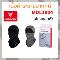 MOTOWOLF MDL 1904 MDL ไอโม่งคลุมหัว แบบธรรมดา แบบเปิดหัว เปิดคางได้