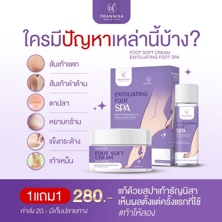 สปาเท้า-ธัญนิสา-กลิ่นเท้าเหม็น-ส้นเท้าแตก