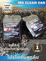 แพ็คคู่โฟมล้างรถสลายคราบ MD Clean Car