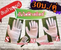 ถุงมือกันไฟฟ้าสถิตย์ ESD(คู่ละ30บ.)เสริมเส้นใยคาร์บอน