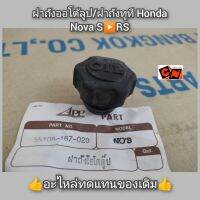 ฝาถังออโต้ลูป/ฝาถังทูที Honda โนวาS/RS (Nova S/RS) ?อะไหล่ทดแทนของเดิม?