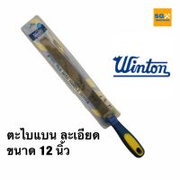 ตะไบแบน 12 นิ้ว ยี่ห้อ winton