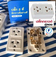 ปลั๊กกราวด์คู่ลอย  ✔️ ราคาส่ง 3 , 6 , 9 ชิ้น ⚡️ ยี่ห้อ Panawa 16A 250V~ - สินค้าคุณภาพไม่ติดไฟ - Made in Thailand