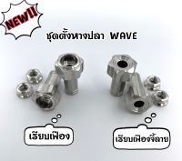 NEW!! ชุดตั้งหางปลา wave ลายเรียบเฟือง สแตนเลสแท้100% #มีของพร้อมส่ง!! (1คู่)