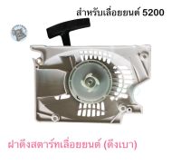 ฝาดึงสตาร์ท เลื่อยยนต์ 5200 5800 4 เขี้ยว (ดึงเบา) อย่างดี