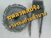 ชุดลวดสปริง+วงรองถ้วยยางพารา (100 ชุด) ขนาดมาตรฐาน ลวดสปริงยาว 1.2 เมตร