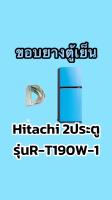 ขอบยางตู้เย็นHitachi 2ประตูรุ่นR-T190W-1