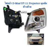 ไฟหน้า D-Max’07-11 Projector มุมส้ม ข้างซ้าย (เฉพาะโคม)